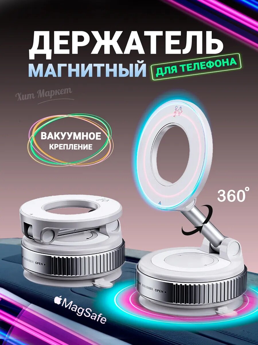 Держатель для телефона в машину магнитный , Магнитный Holder телефона для автомобиля с Magsafe, 360 градусов.