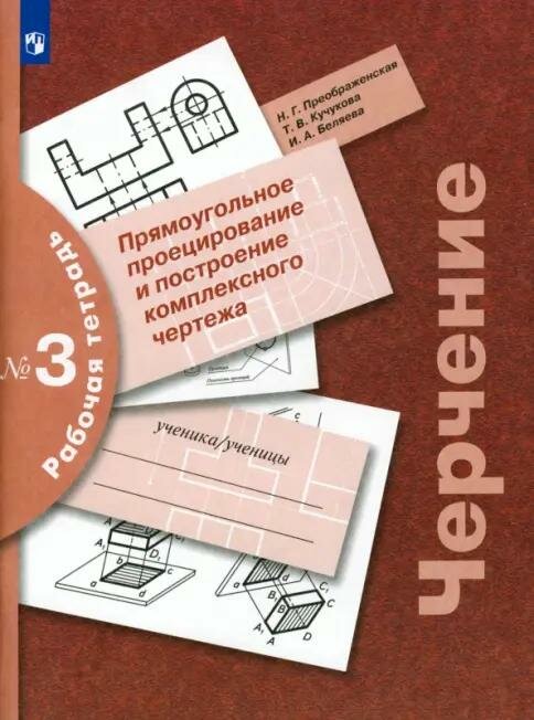 Рабочая тетрадь Просвещение Черчение. 8-9 классы. Часть 3. Прямоугольное проецирование и построение комплексного чертежа. К ФП 22/27. 2025 год, Н. Преображенская, Т. Кучукова, И. Беляева