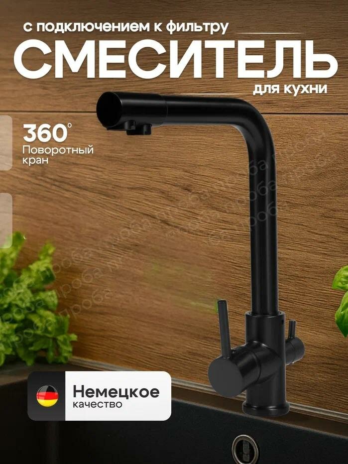 Cмеситель для кухонной мойки под фильтр с краном для питьевой воды (поворотный излив), черный
