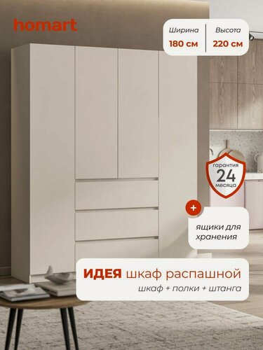 Изображение товара Homart, Шкаф распашной, 180х51х220, 4-дверный с ящиками, кашемир
