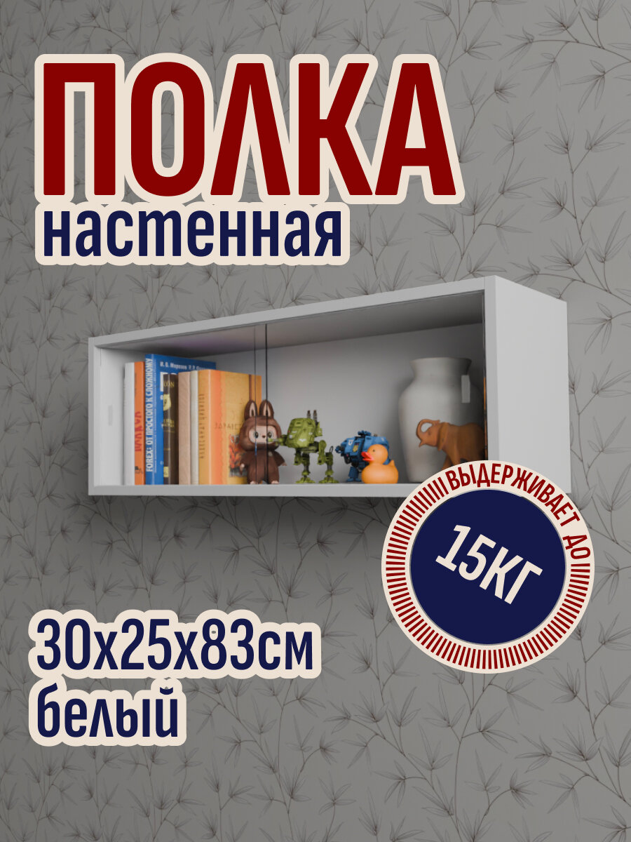Полка книжная навесная застекленная 30х83х25 см цвет Белый