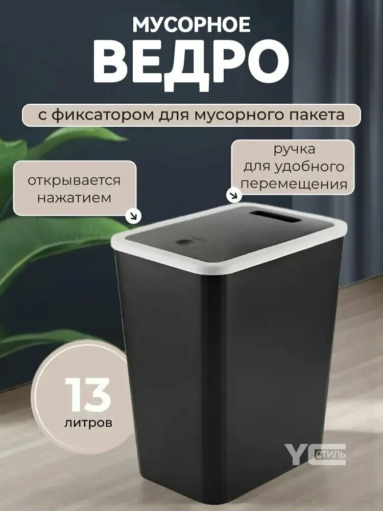 Мусорный бак Garbage 13 л 1 шт