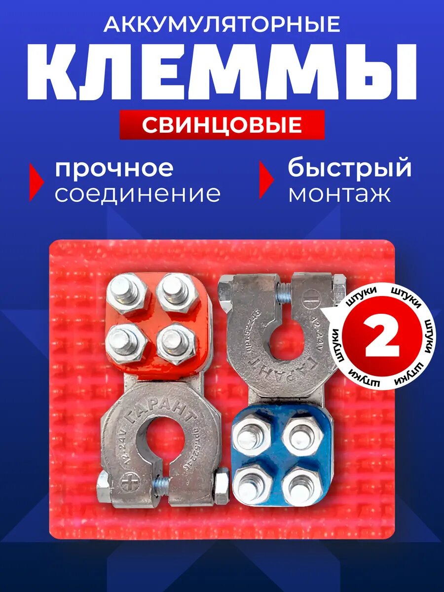 Клеммы для аккумулятора "Грузовая большая" набор 2 шт.