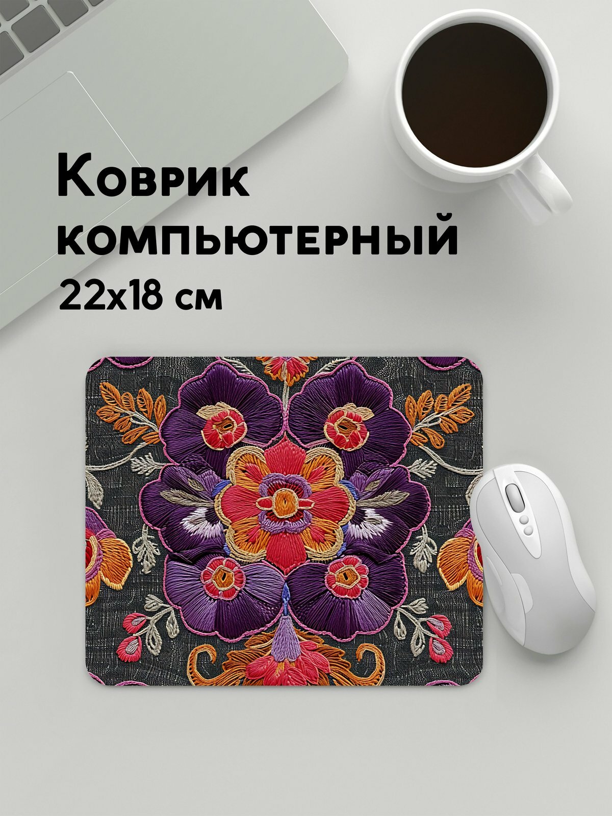 Коврик для мышки прямоугольный, 22х18см / Вышивка