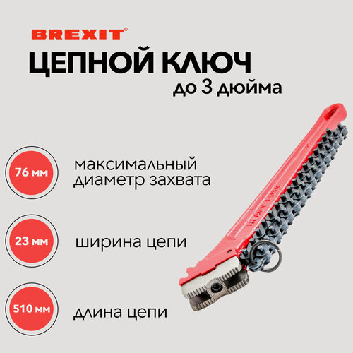 Изображение товара Цепной трубный ключ BREXIT Ø до 3" (76 мм), цепь 510 мм, ручка 530 мм