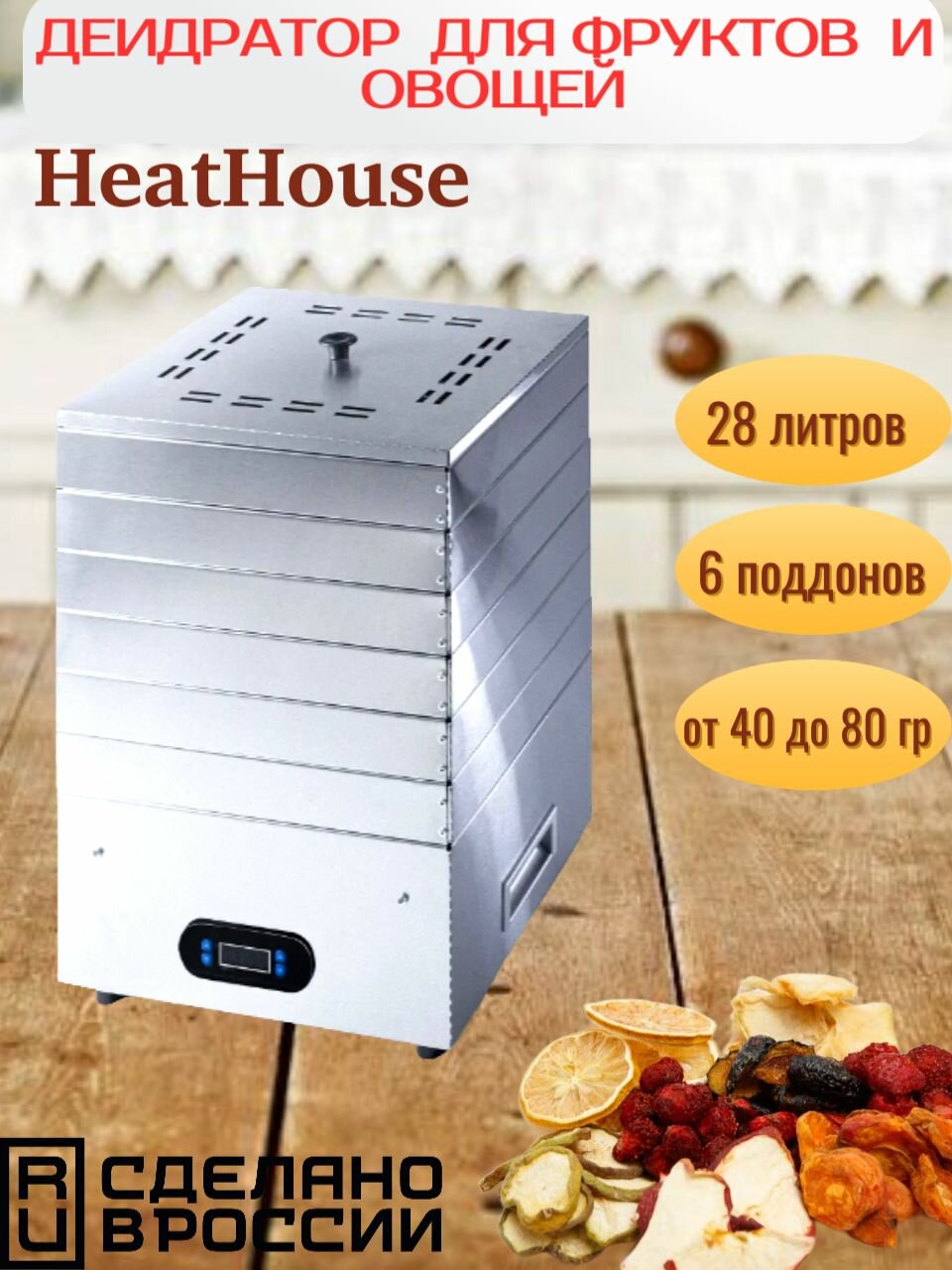 Электросушилка HeatHouse (Ресурс) из нержавейки для фруктов, овощей, грибов и ягод (6 лотков 28 литров)
