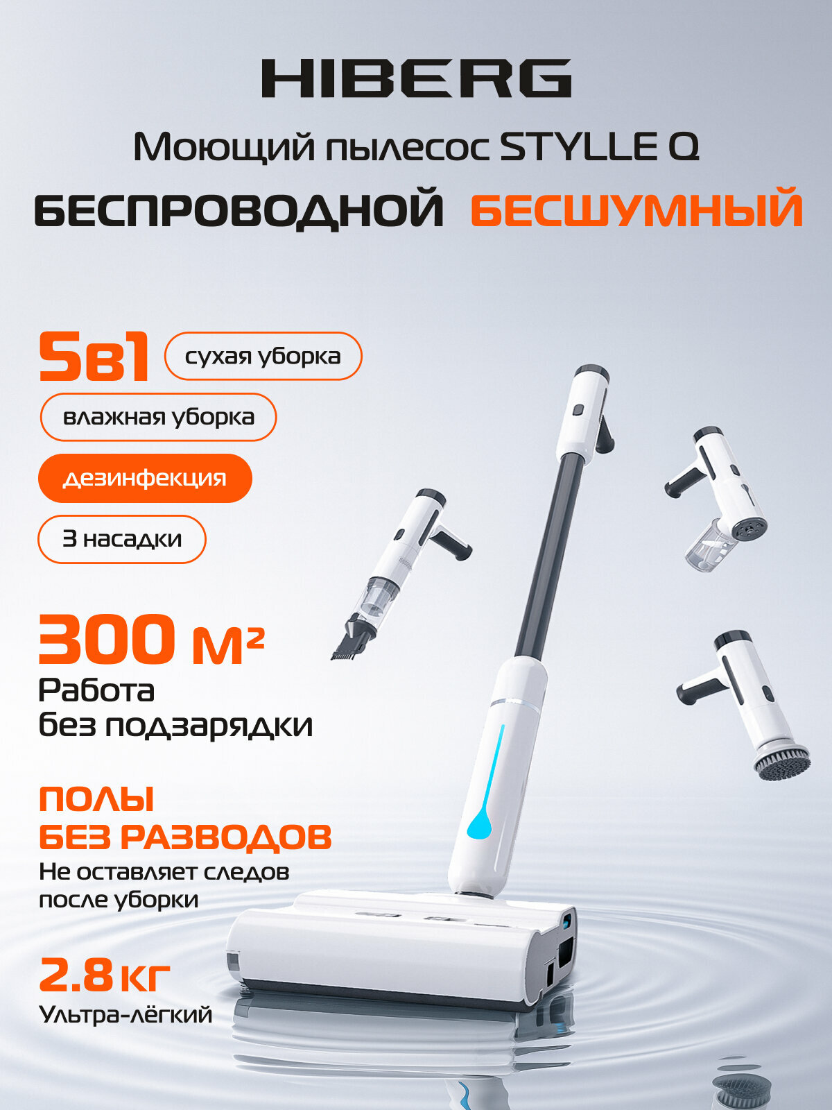 Вертикальный бесшумный пылесос HIBERG STYLLE Q, беспроводной, моющий