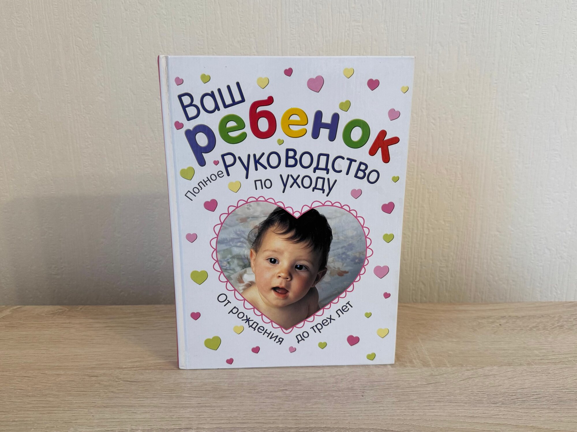 Ваш ребенок полное руководство по уходу от рождения до трех лет
