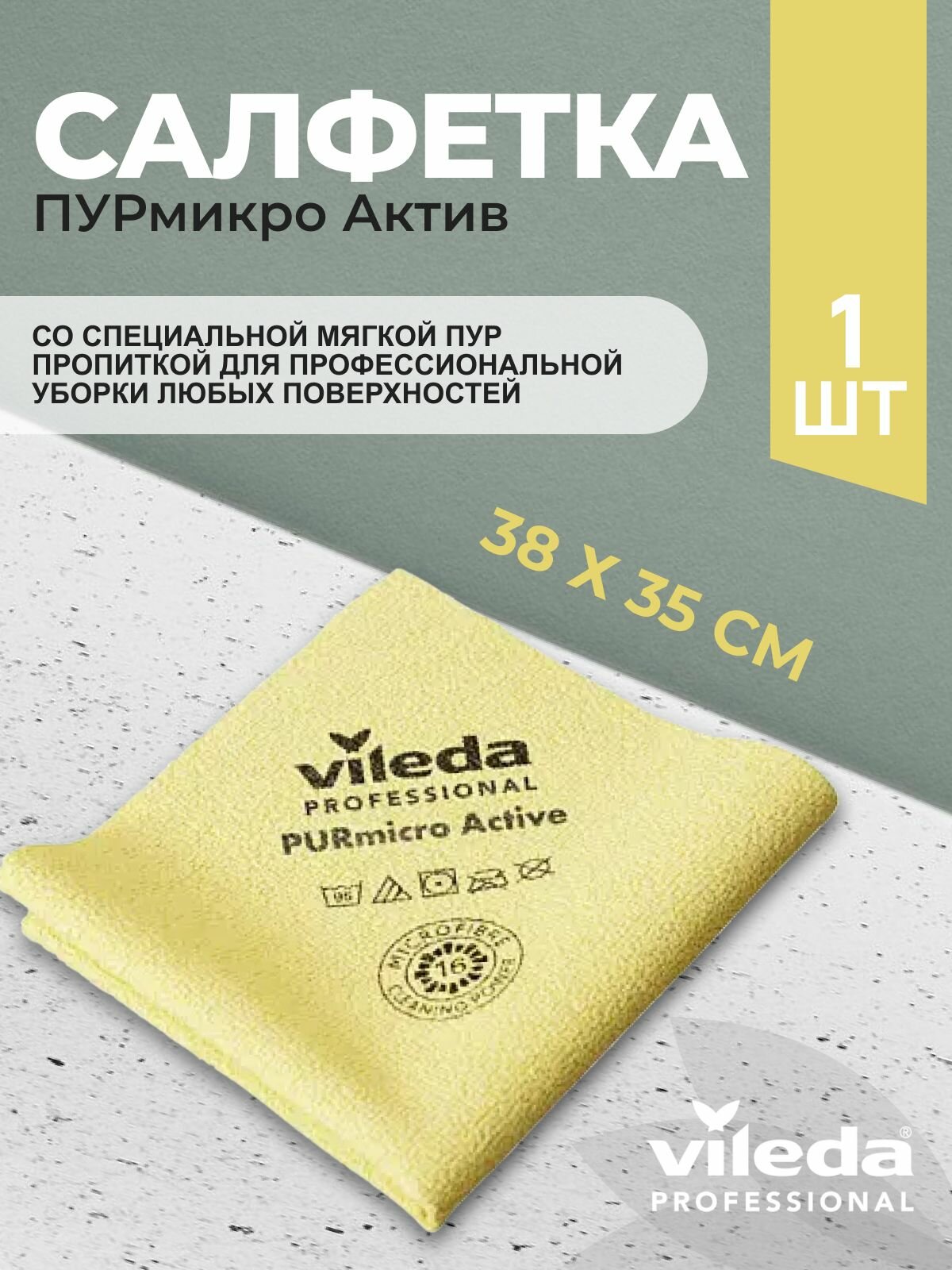 Салфетка профессиональная для уборки из микроволокна Vileda ПУРмикро Актив PURmicro Active 38х35 см, желтый, 1 шт.