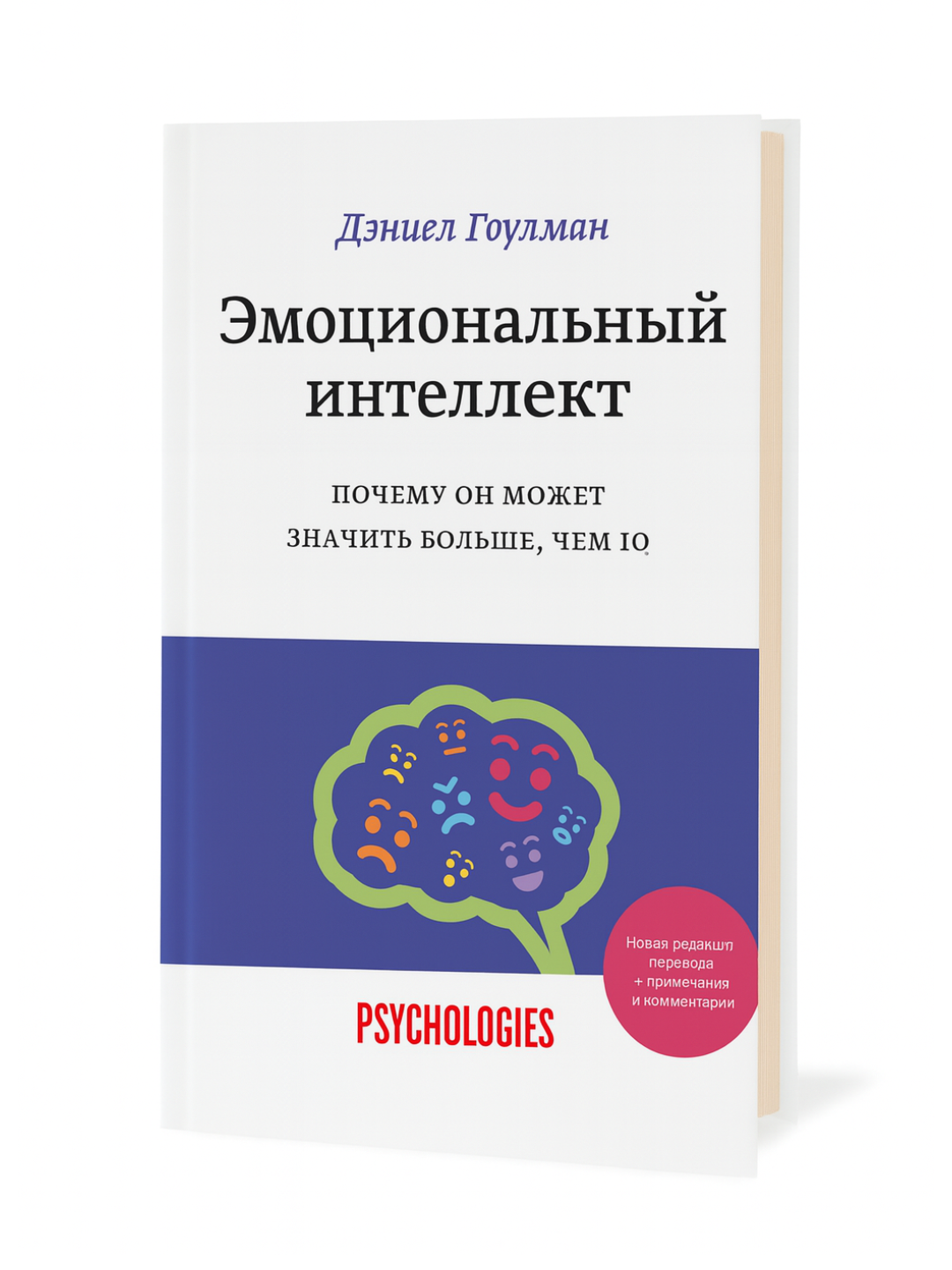 Эмоциональный интеллект — Дэниел Гоулман. Почему он может значить больше, чем IQ