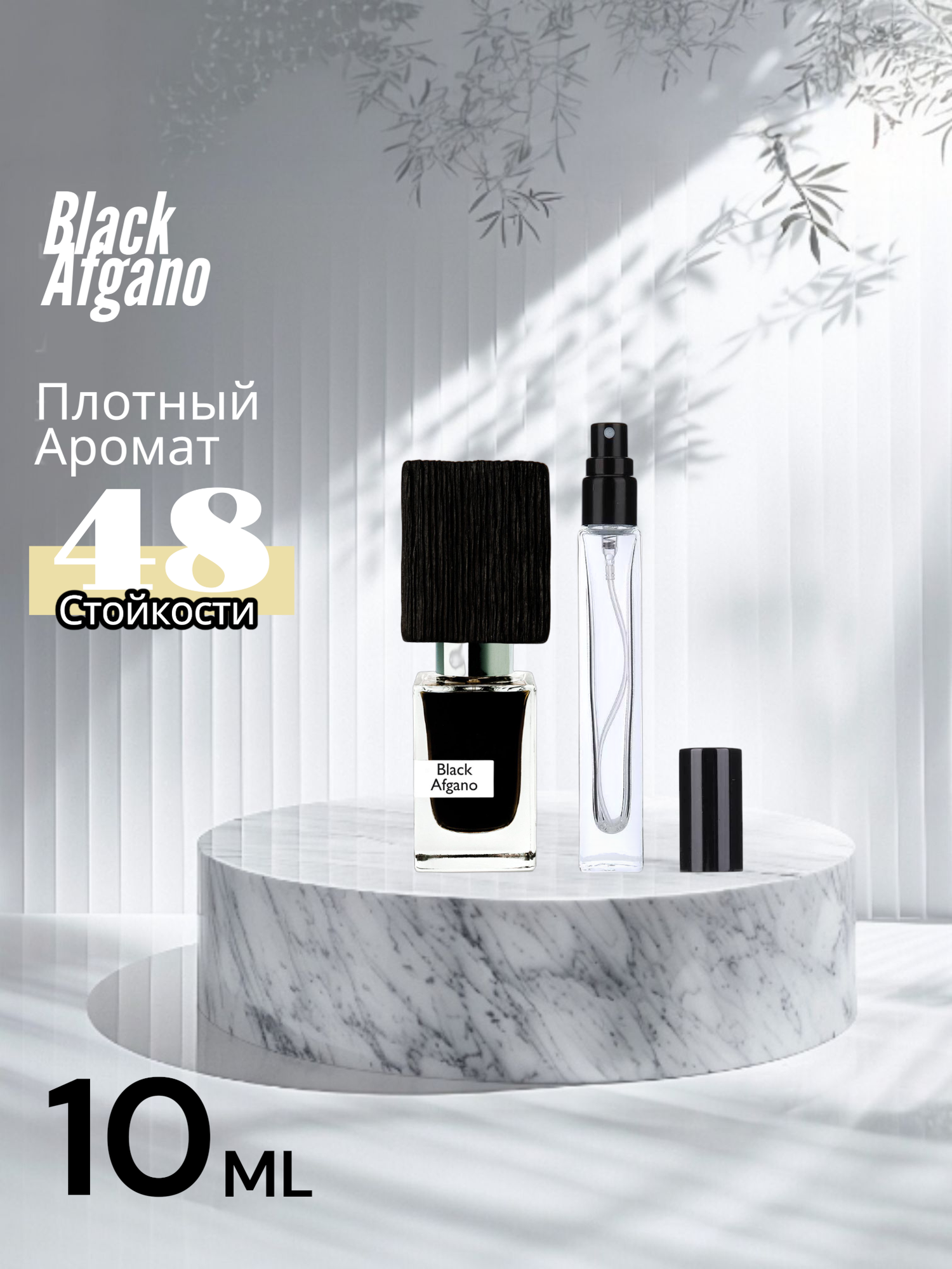 Black Afgano духи, парфюмерная вода для мужчин и женщин, Black Afgano Nasomatto, 10мл