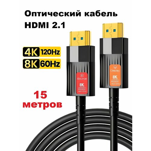 Оптический кабель HDMI 2.1 Optical Fiber / 8K 60Гц, 4K 120Гц, 15 метров