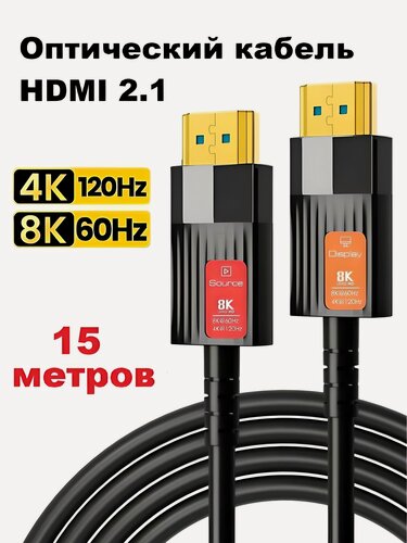 Изображение товара Оптический кабель HDMI 2.1 Optical Fiber / 8K 60Гц, 4K 120Гц, 15 метров