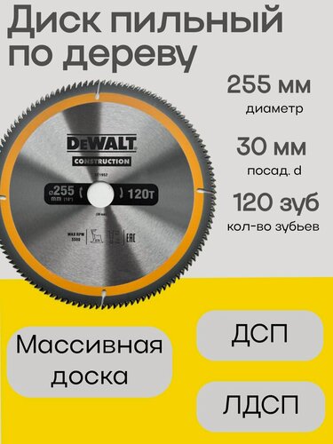 Изображение товара Пильный диск DEWALT, для дерева, 255х120х30мм, 120 зубов, серебристый