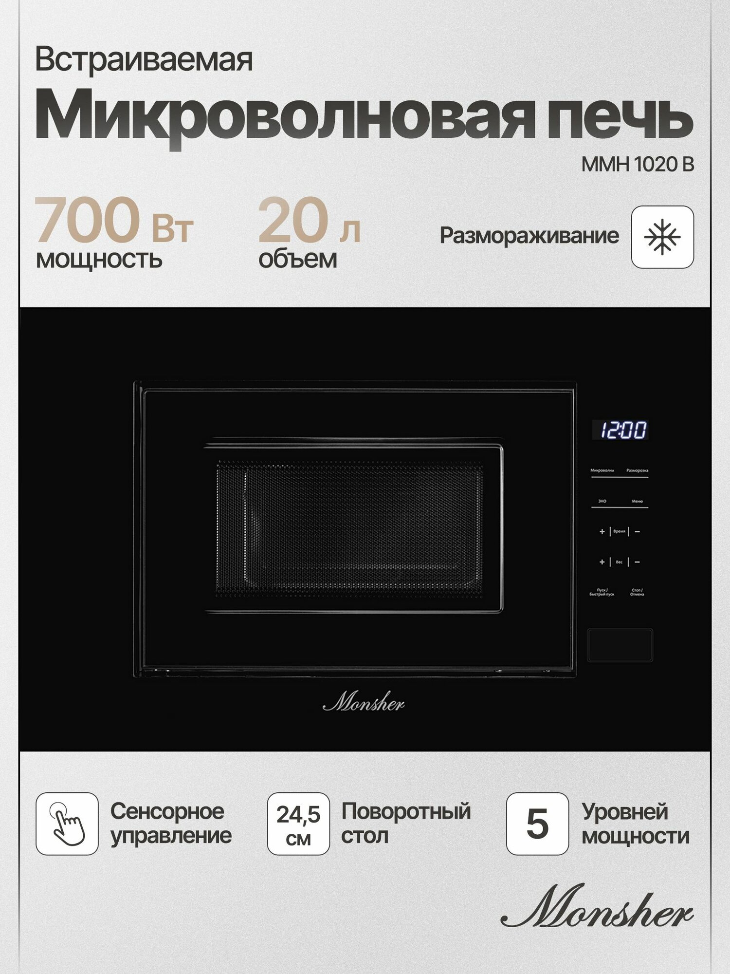 Микроволновая печь встраиваемая Monsher MMH 1020 B (Модификация 2025 года)