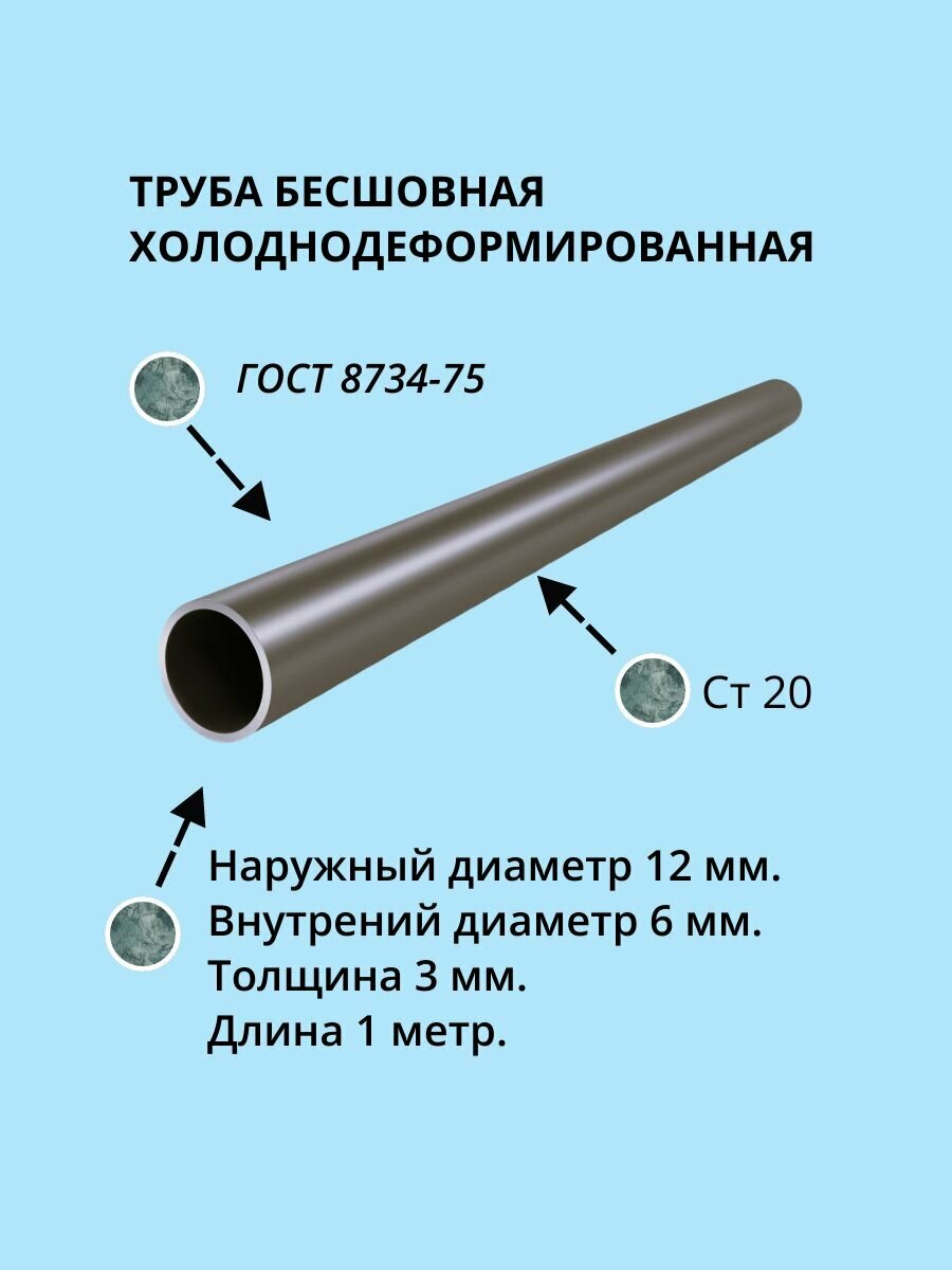 Труба бесшовная х/д 12Х3 Сталь 20 ГОСТ 8734-75 дл. 1 метр.