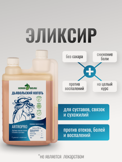 Изображение товара Кормовая добавка, Эликсир дьявольский коготь Horse-Bio ArtroPro с витамином С на водной основе для лошадей, 1000 мл