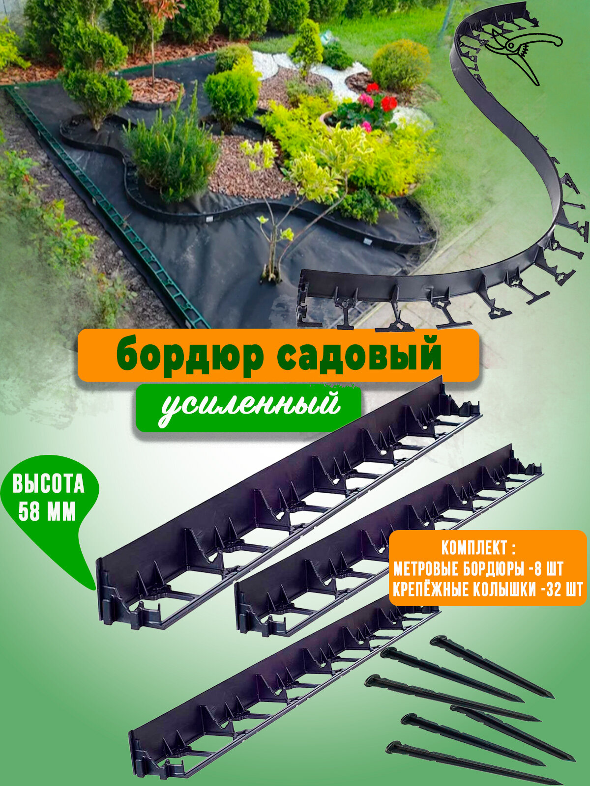 Бордюр садовый пластиковый для дачи 8 метров с кольями высота 58 мм цвет черный