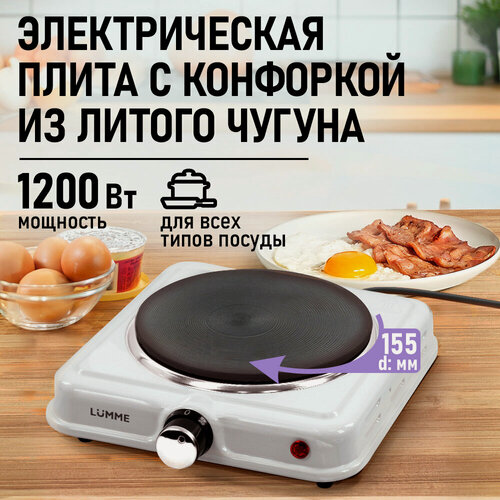 Изображение товара Электроплитка LUMME LU-HP3704A, белая, чугунная, 1200Вт, 1конфорка, 15.5см, настол