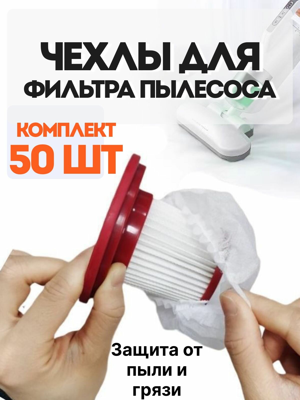 Чехол для фильтра пылесоса одноразовый / пылезащитные мешки для сбора пыли и грязи / универсальные, 50 штук
