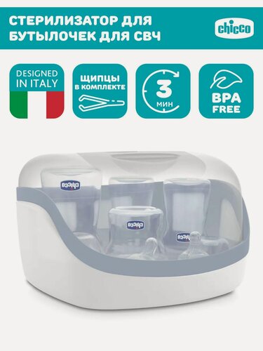 Изображение товара Стерилизатор для бутылочек и сосок электрический паровой для СВЧ Chicco