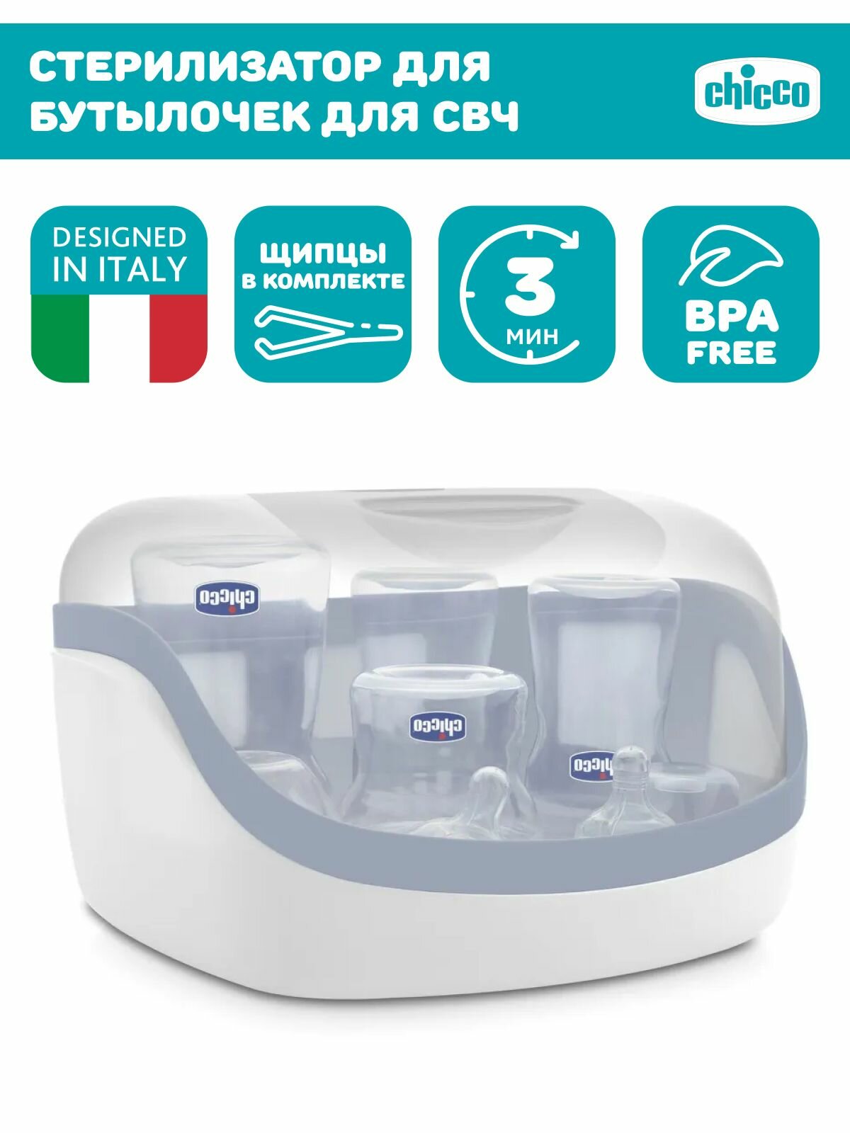Стерилизатор для бутылочек и сосок электрический паровой для СВЧ Chicco