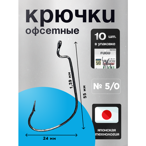 Крючки офсетные № 5/0 для рыбалки на щуку, судака, окуня Набор 10 ШТ FUGU