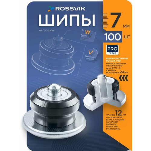 фото Шип ремонтный rossvik 12-7-2 серия pro (пакет 100шт)