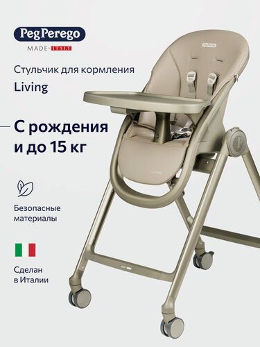 Изображение товара Стульчик для кормления Peg Perego Living Space Sand