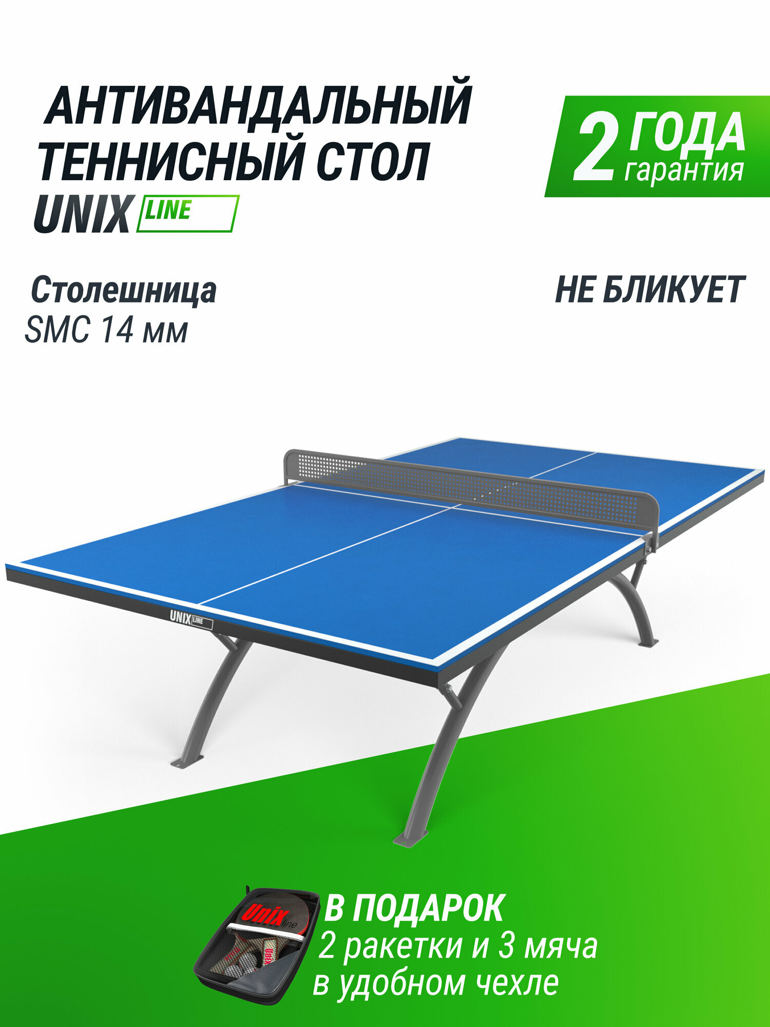 Антивандальный теннисный стол всепогодный уличный UNIX Line 14 мм SMC зеленый (Blue/Grey) сетка 2 ракетки 3 мяча