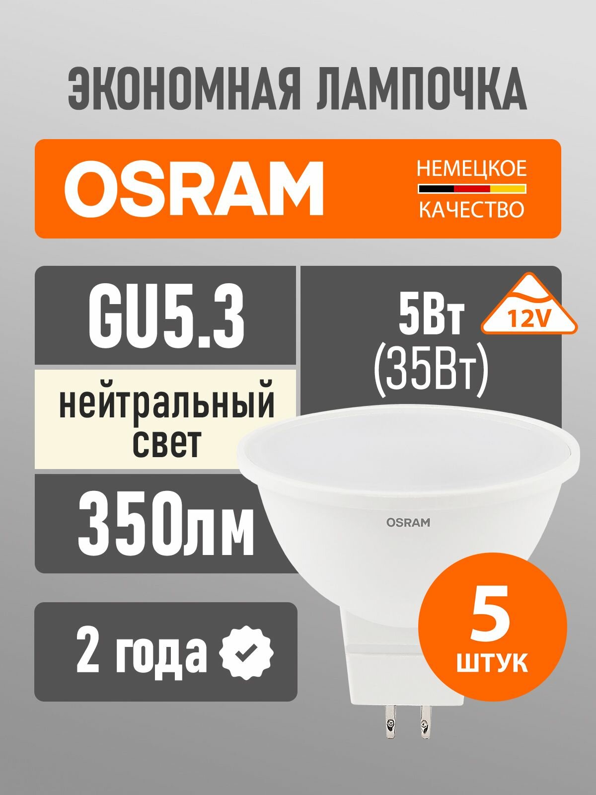 Лампа светодиодная GU5.3 12V Osram LED Star MR16 350лм 5Вт 4000К белый свет софит 5 шт
