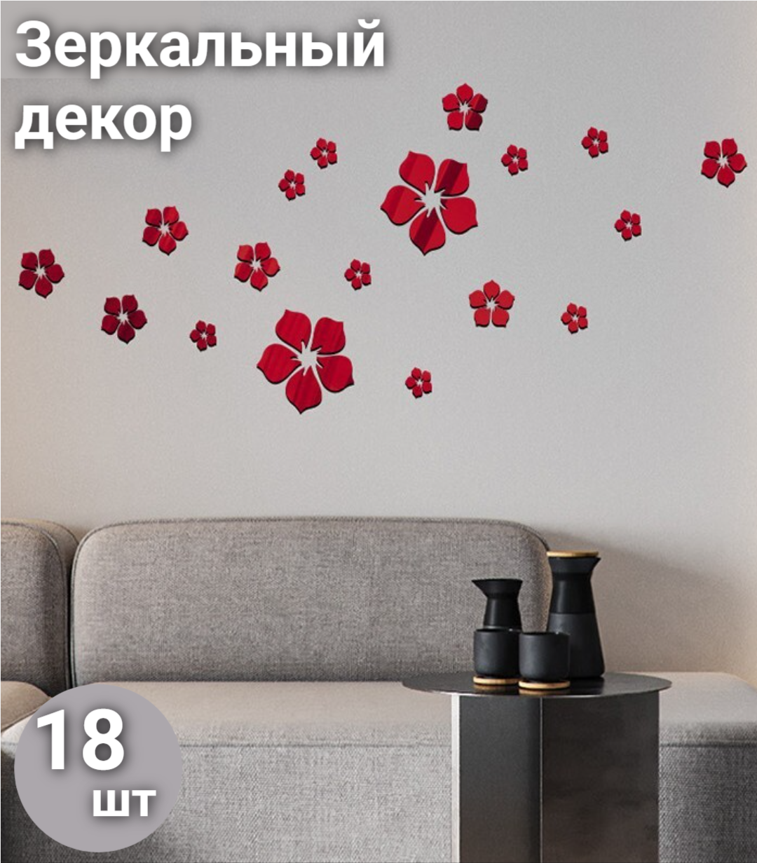 3D зеркальные настенные наклейки цветы акрил 18 шт, цвет Красный