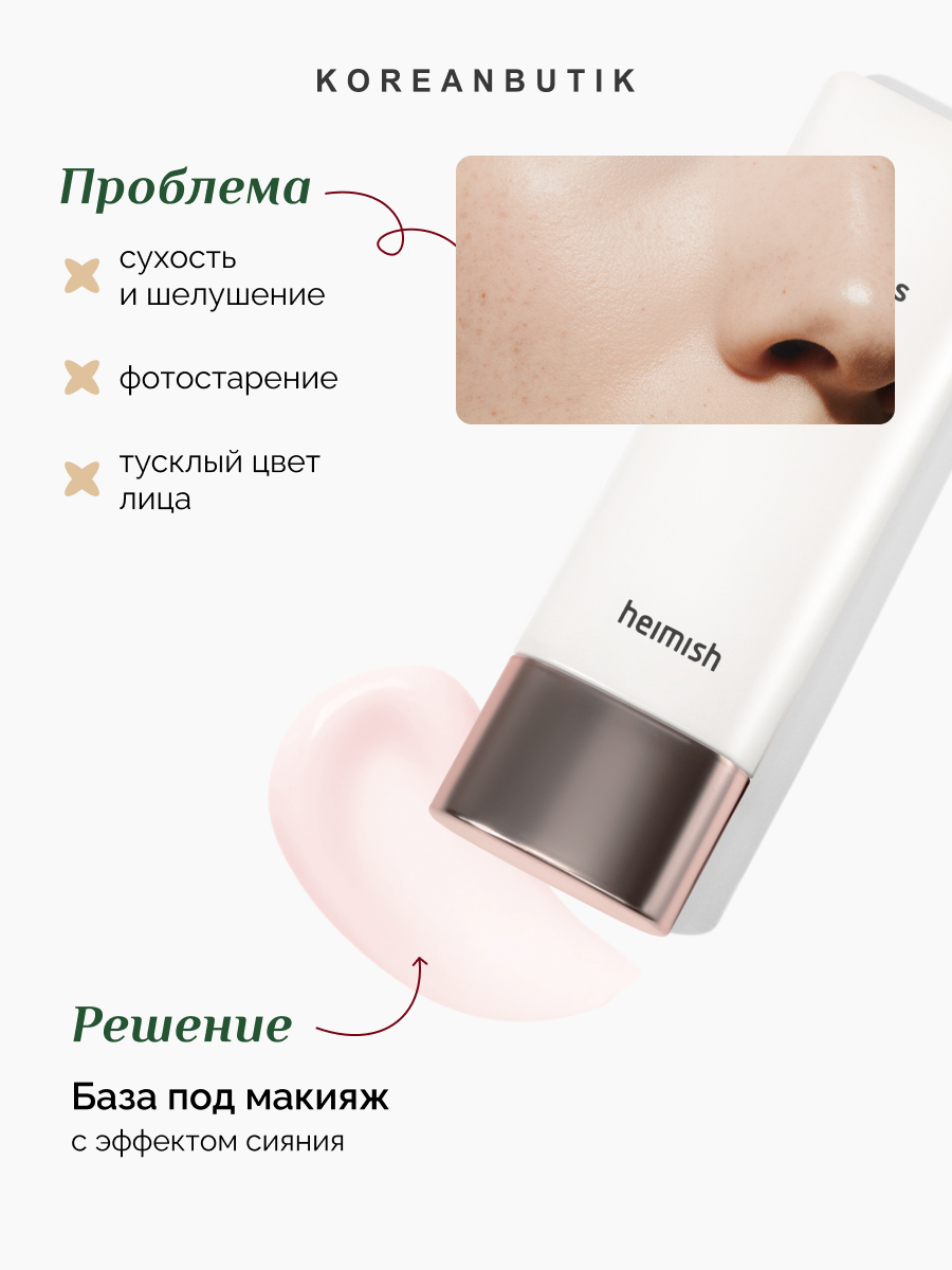 База под макияж солнцезащитная | Heimish Artless Glow Base SPF50+ 40ml — фото 1