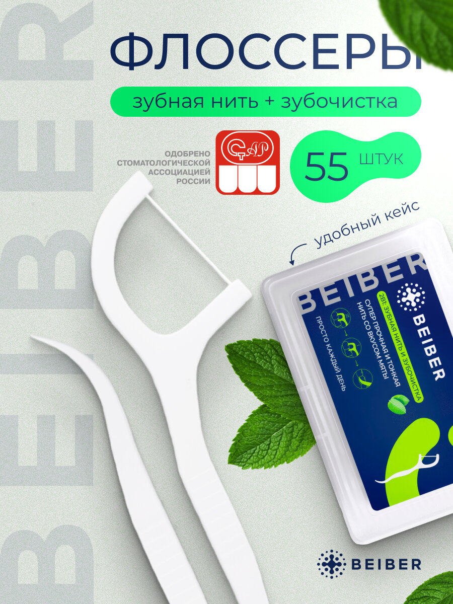 Флоссы для чистки зубов BEIBER с зубочистками 55 шт. (1 уп.)