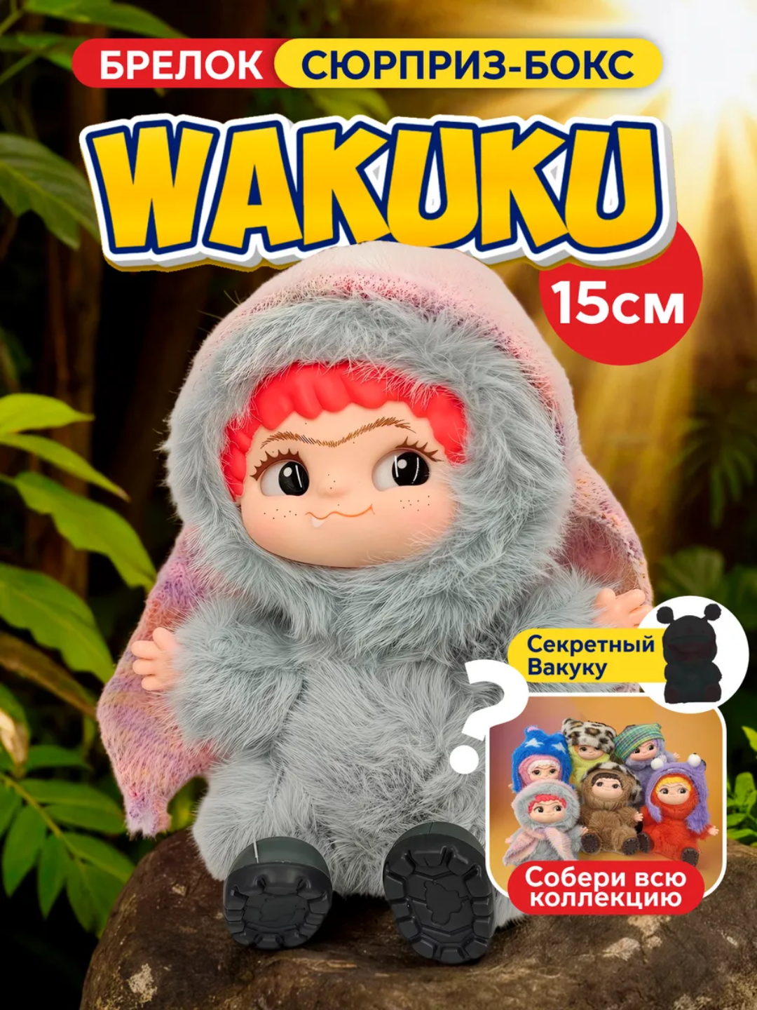 Брелок игрушка Wakuku, мягкая коллекционная игрушка-сюрприз брелок Вакуку, 15см