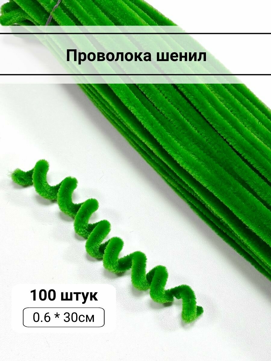 Проволока шенил 06см*30см цвет зеленая трава упаковка 100 штук