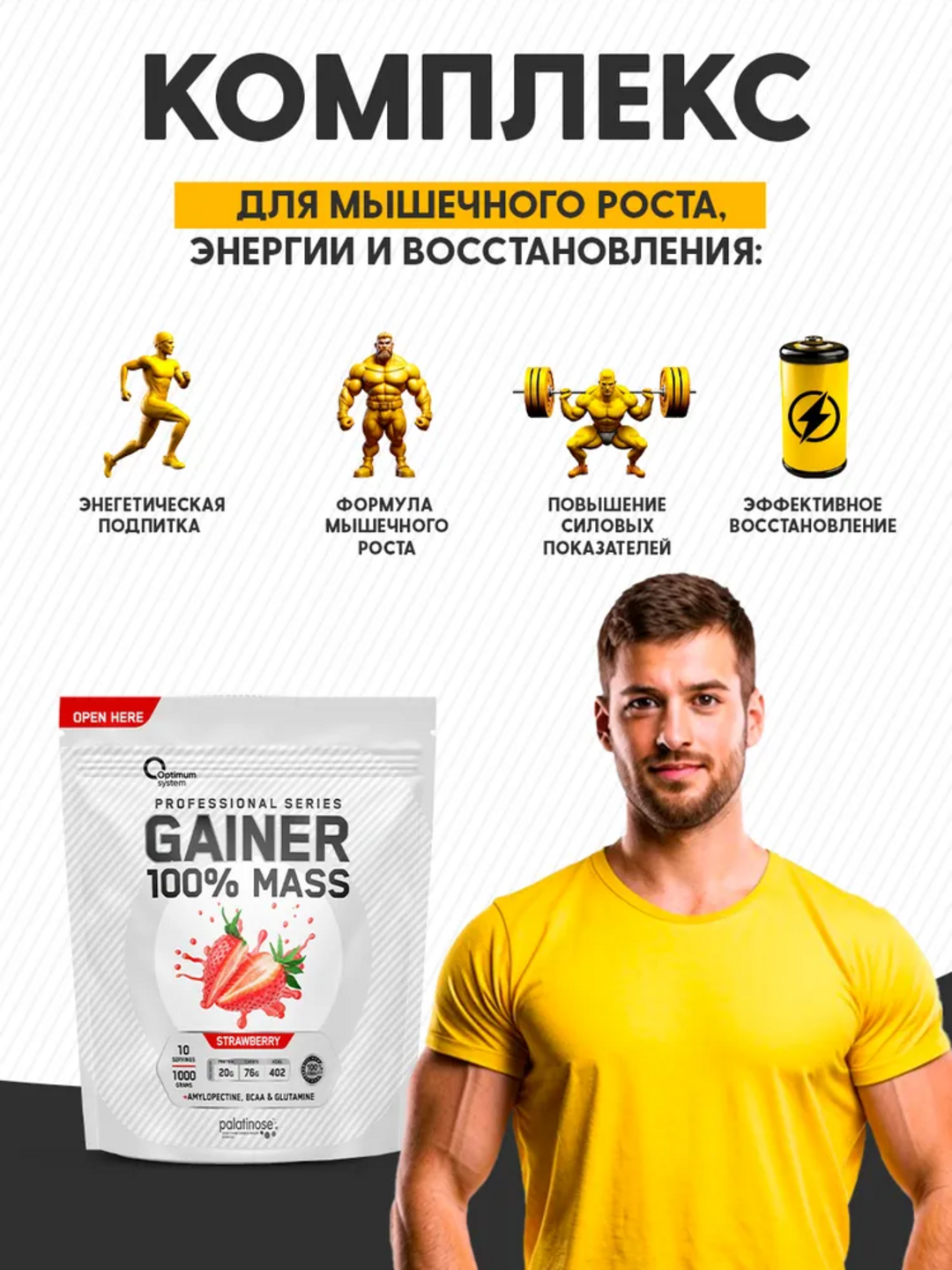 Гейнер для быстрого набора массы, Optimum System, клубничный вкус, 1000 г — фото 1