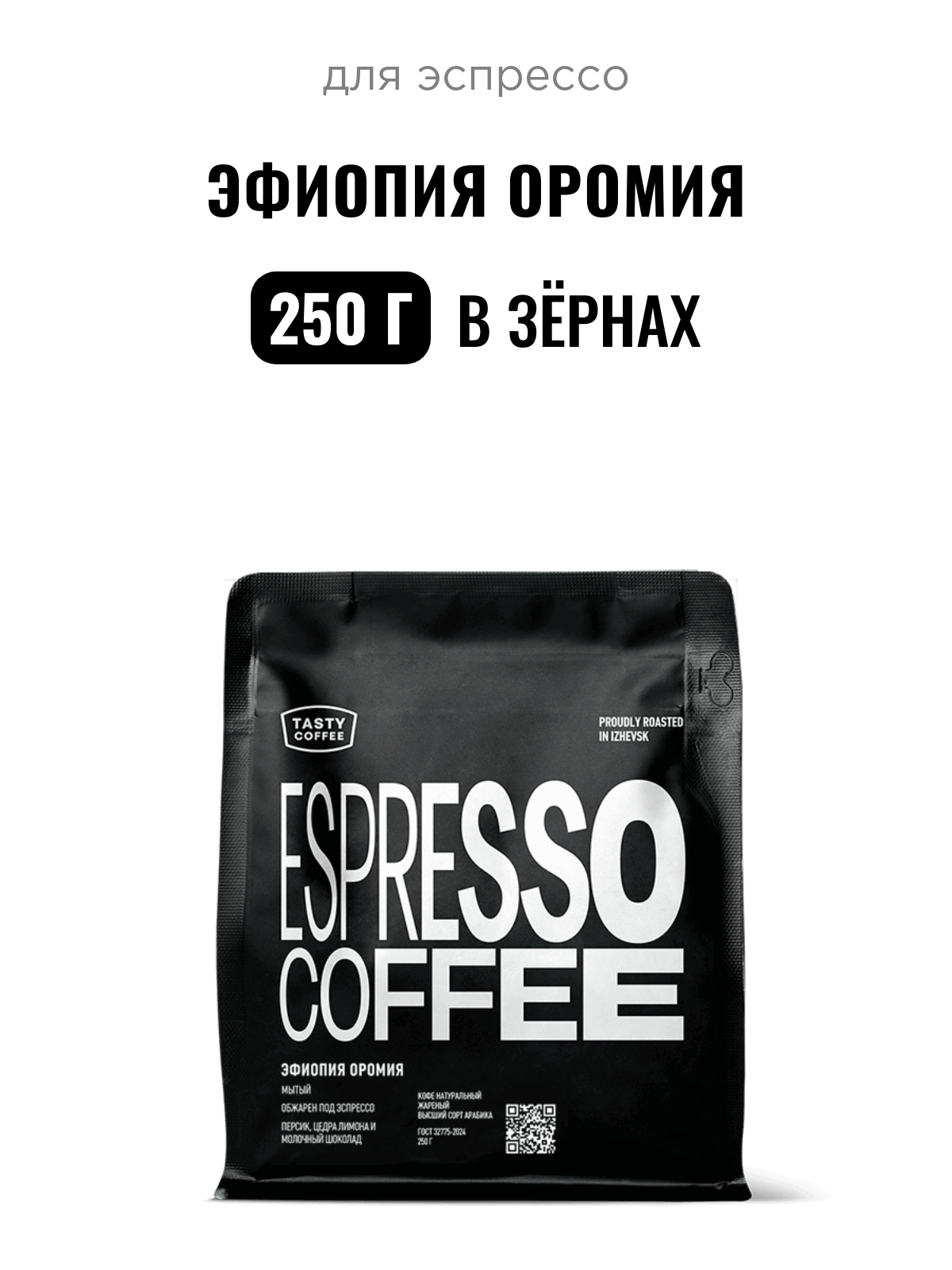 Кофе для эспрессо Эфиопия Оромия Tasty Coffee, в зёрнах, 250 г