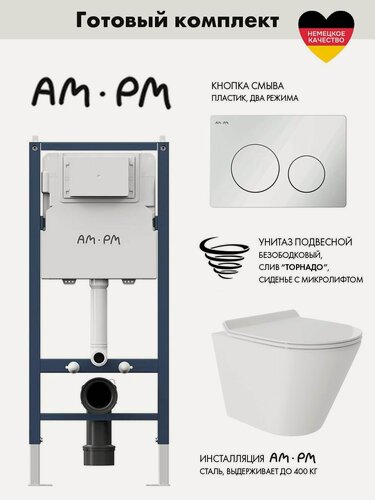 Изображение товара Комплект AM.PM I012709.0101 PrimeFit инсталляция для унитаза с клавишей PrimeFit L, бел глянц + Унитаз 480*360 безободковый, Vortex, сиденье Soft-Close, белый глянцевый, конус