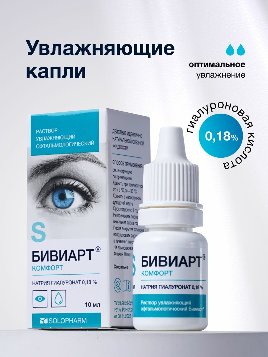 Капли для глаз увлажняющие Бивиарт Комфорт 0.18%, 10 мл