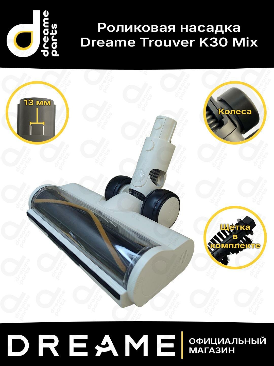 Роликовая насадка для Dreame Trouver K30 Mix