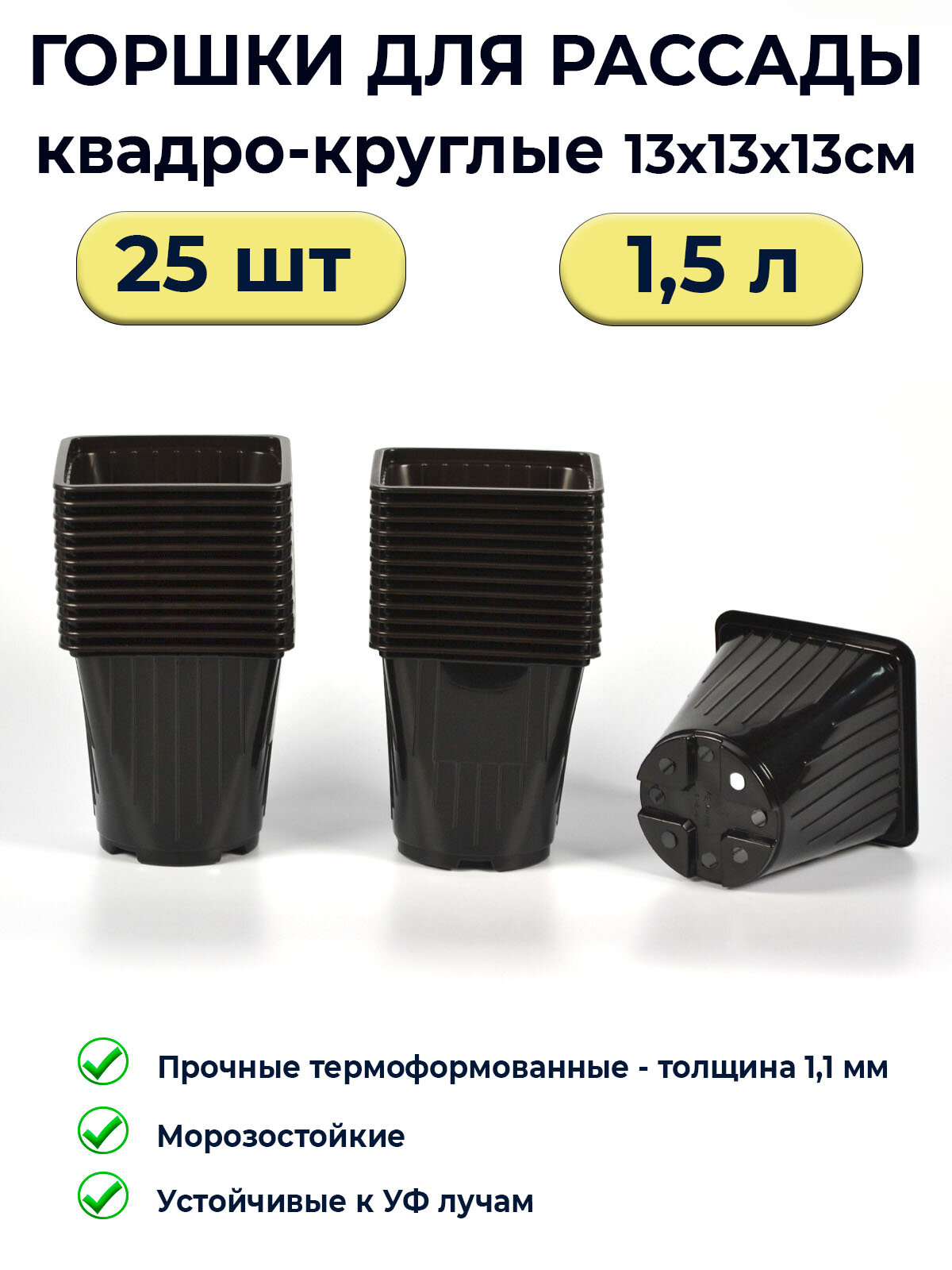 Горшки для рассады 15 л квадратно-круглые формованные / 25 шт