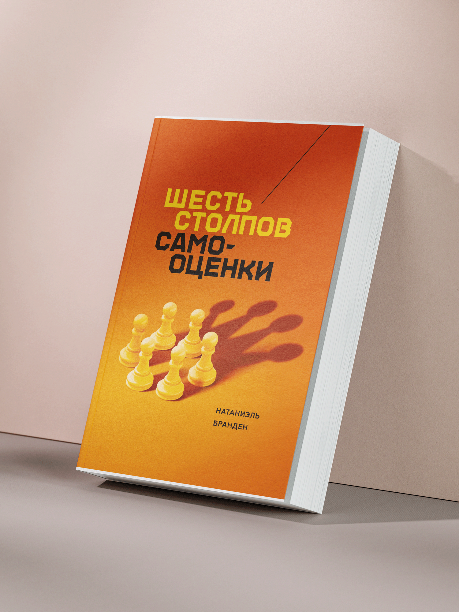 Натаниль Бранден — «Шесть столпов самооценки: научный подход к формированию уверенности и внутренней силы личности»