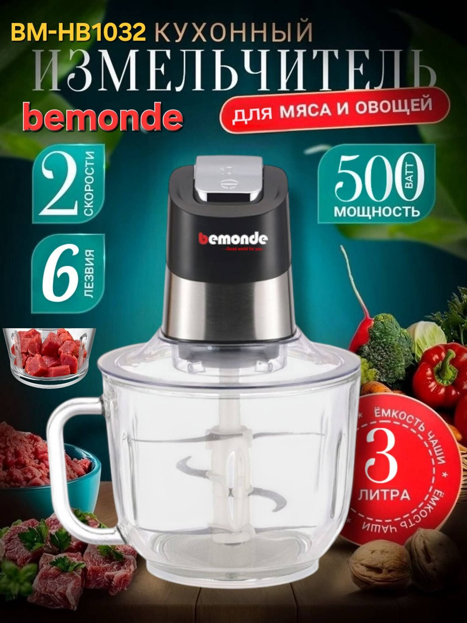 Чоппер 3Л Bemonde BM-FC1032, 500W, Стекляное чаша с ручками, черный/серый