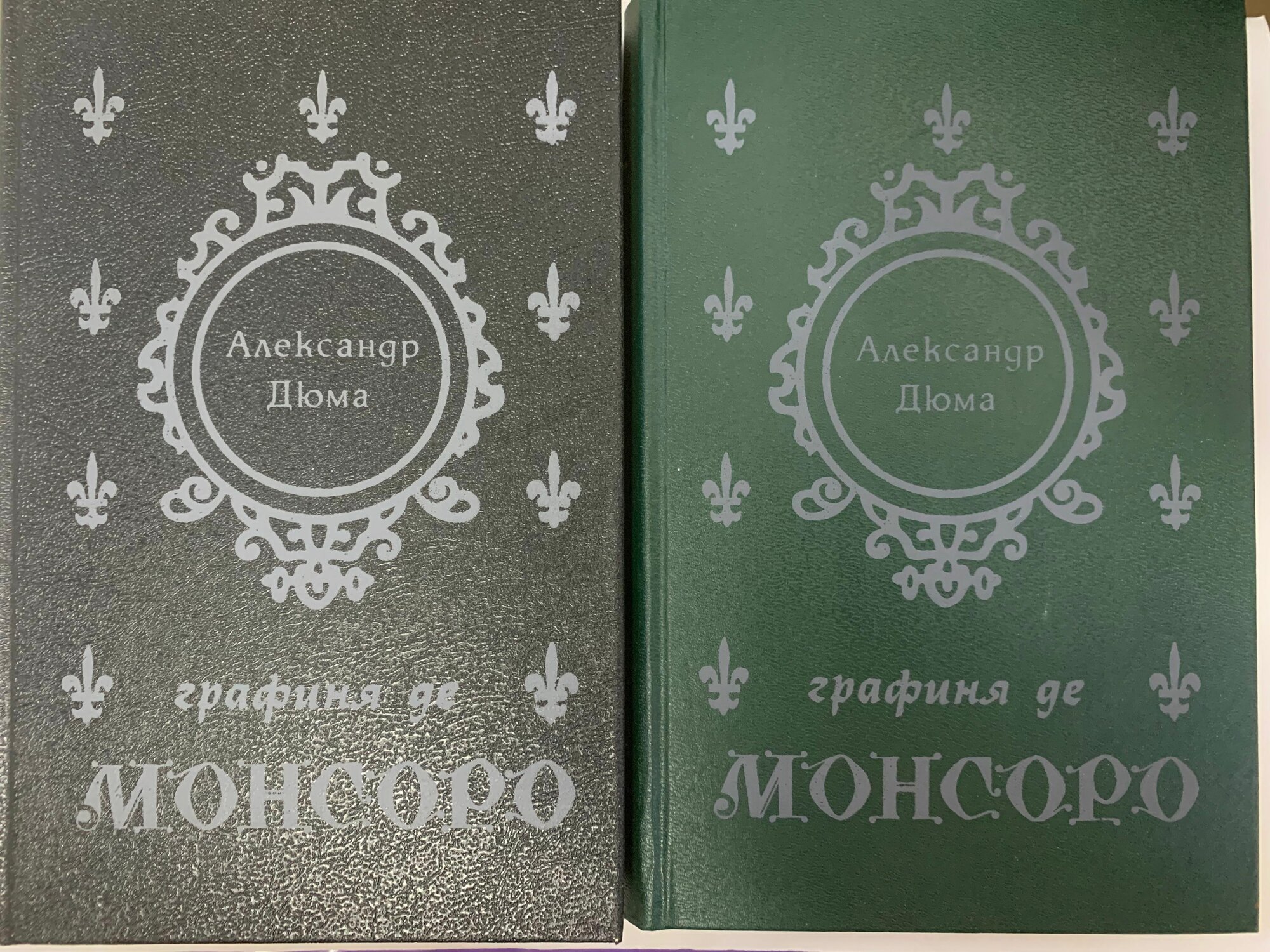 Графиня де Монсоро. В 2 томах (комплект из 2 книг)