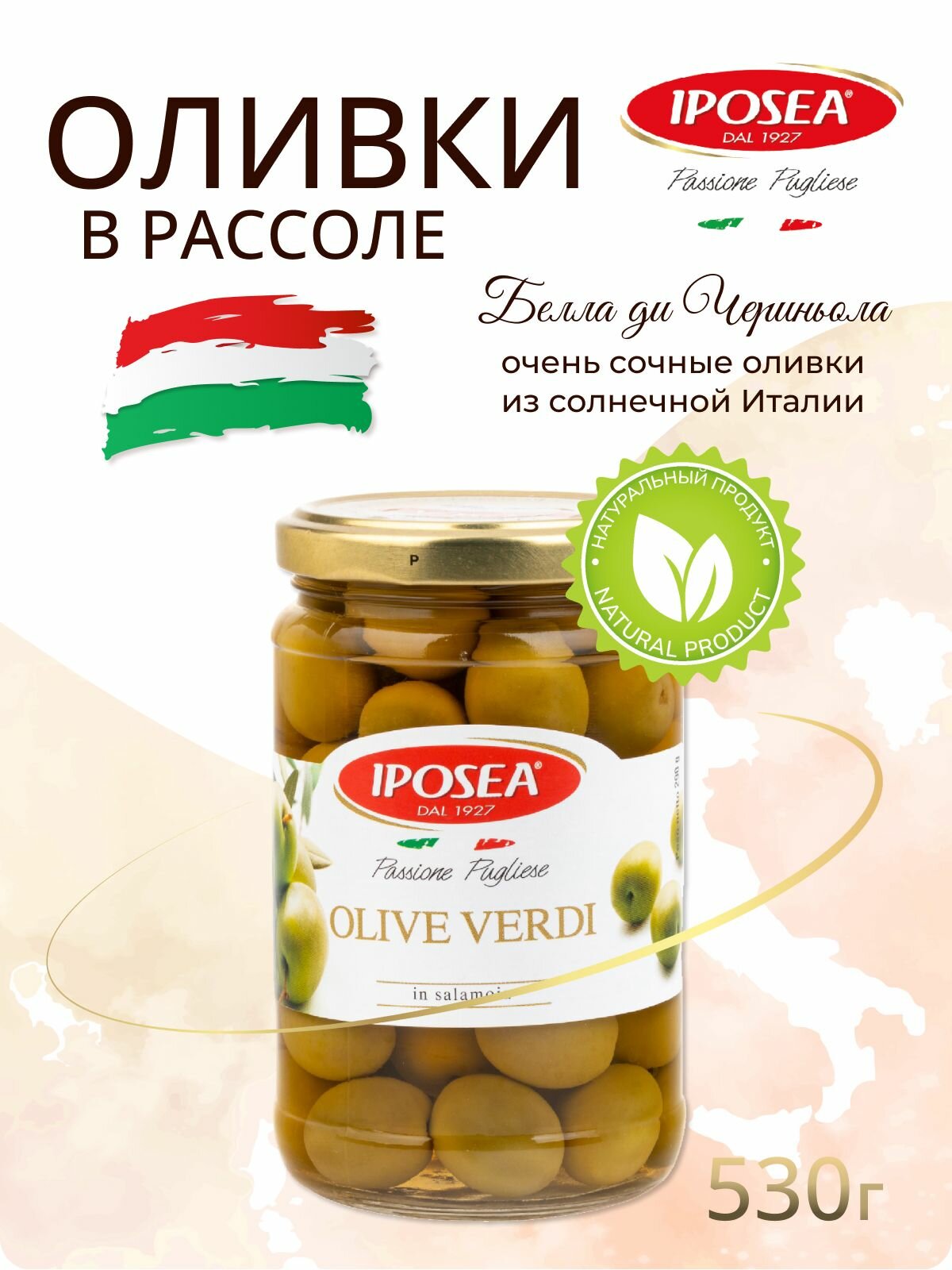 Оливки IPOSEA Белла Чериньола с косточкой 530 г