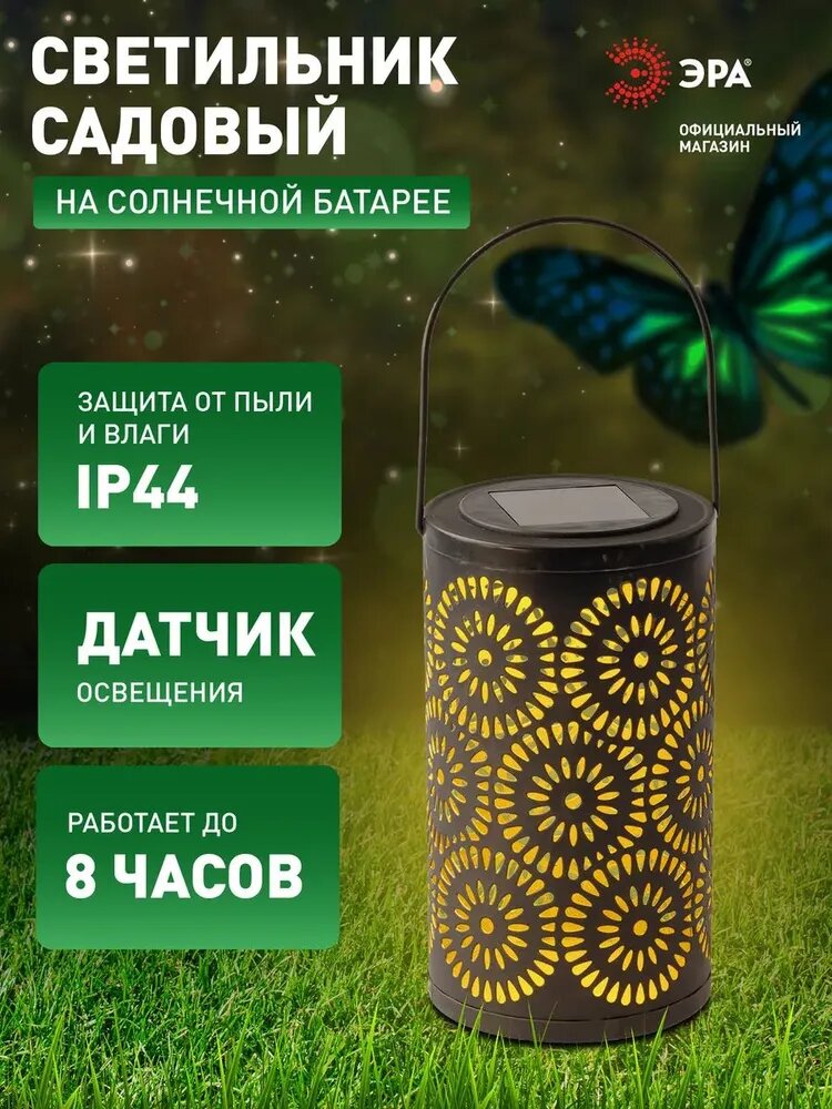 Светильник на солнечной батарее уличный подвесной ЭРА ERASF22-34 Марокко 19 см