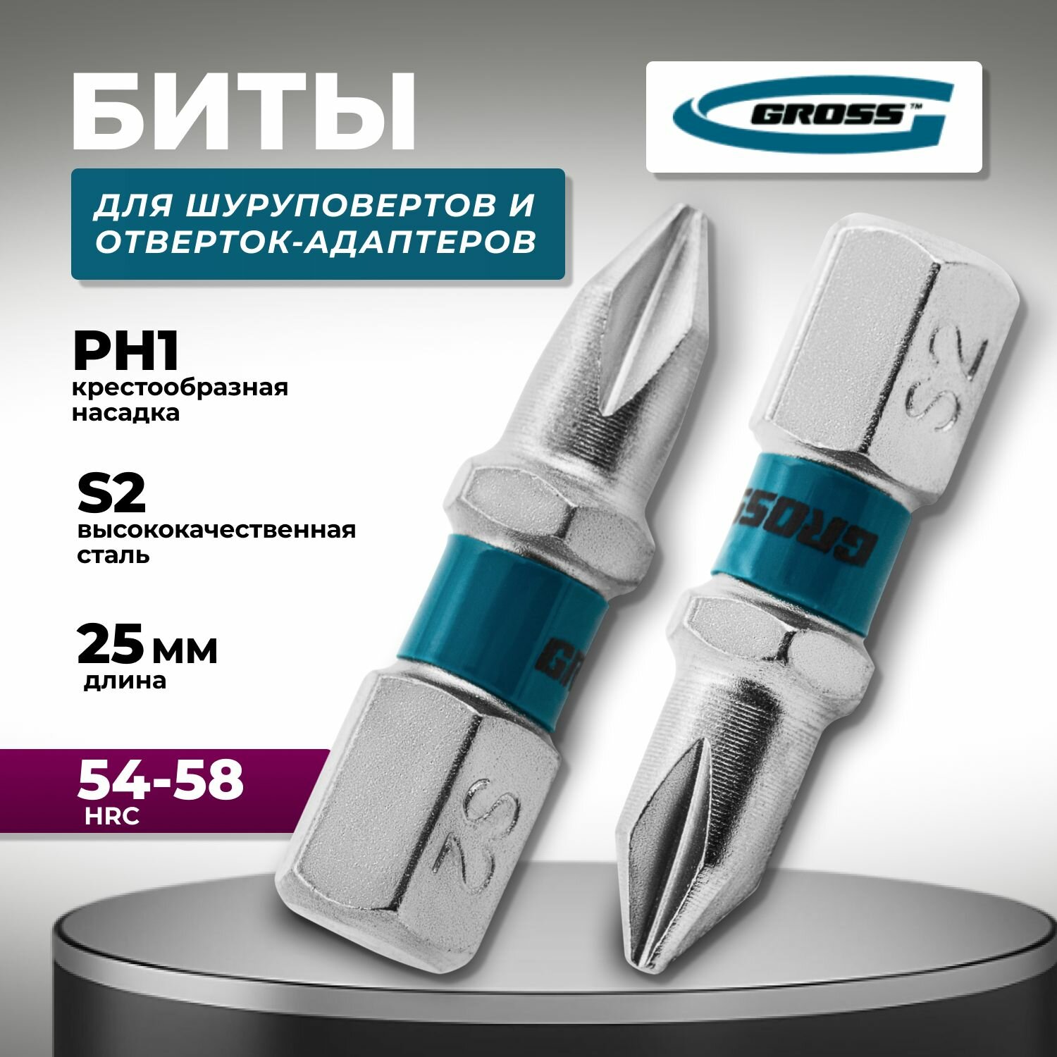 Бита для шуруповерта РН1 х 25 сталь S2 2 шт. Gross