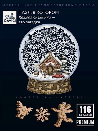 Изображение товара Пазлы для взрослых шар-головоломка, Davici, 116 деталей 36х29 см, коллекция Mystery Прятки-загадки