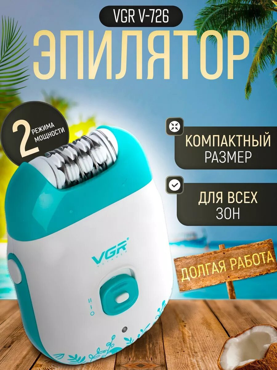 Эпилятор VGA 726, 3 скорости, 2 в 1 (сухое/влажное бритье), от аккумулятора/сети